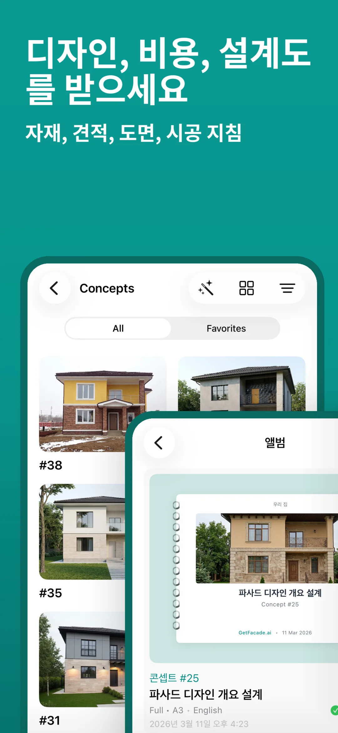GetFacade 앱 미리보기 2